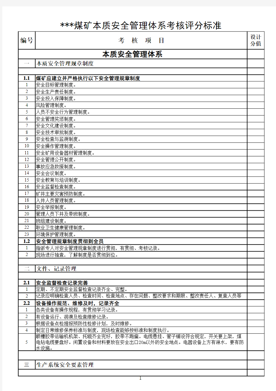 煤矿本质安全管理体系考核标准