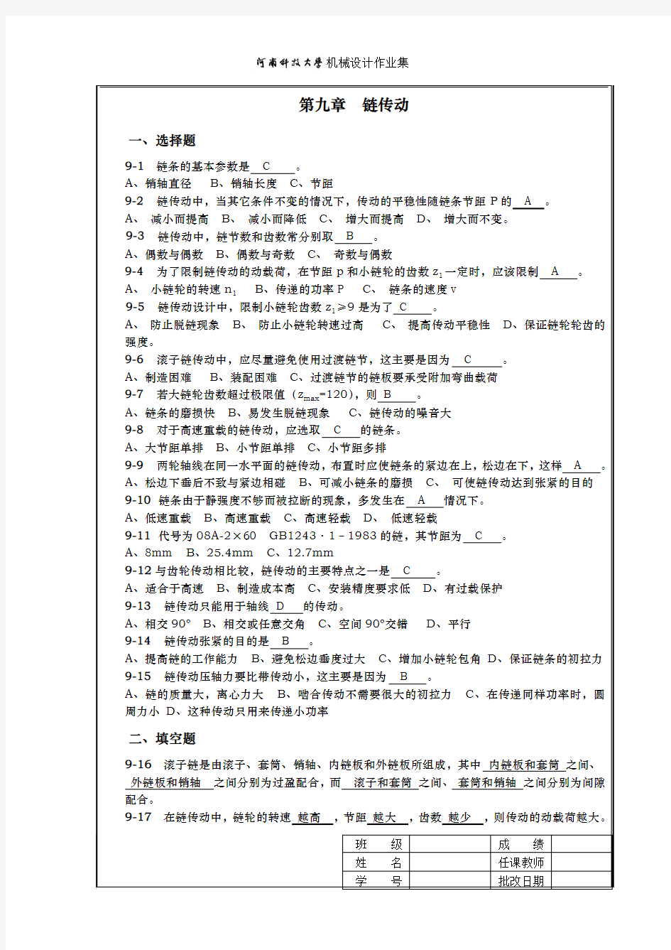 机械设计作业集9答案