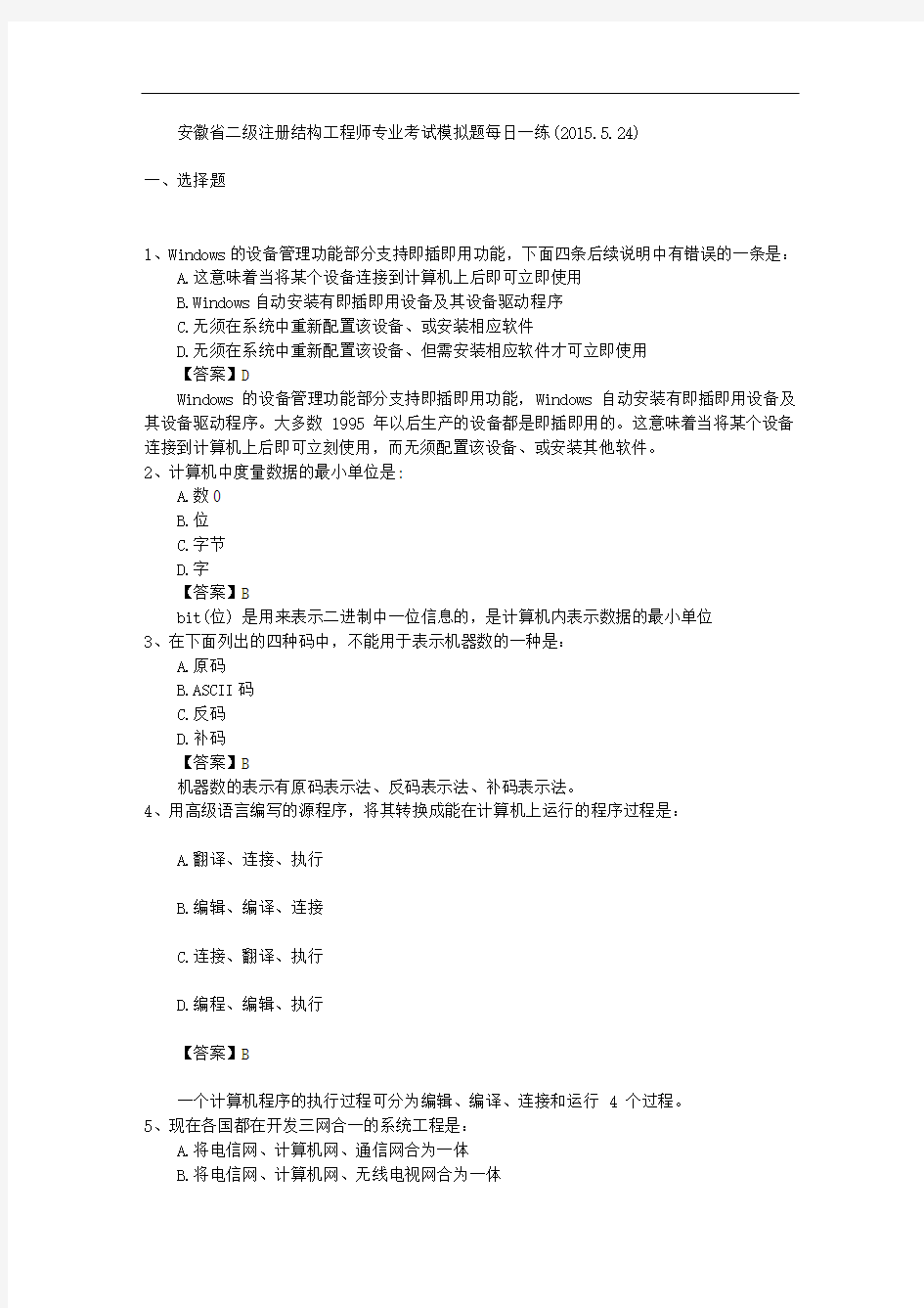 安徽省二级注册结构工程师专业考试模拟题每日一练(2015.5.24)