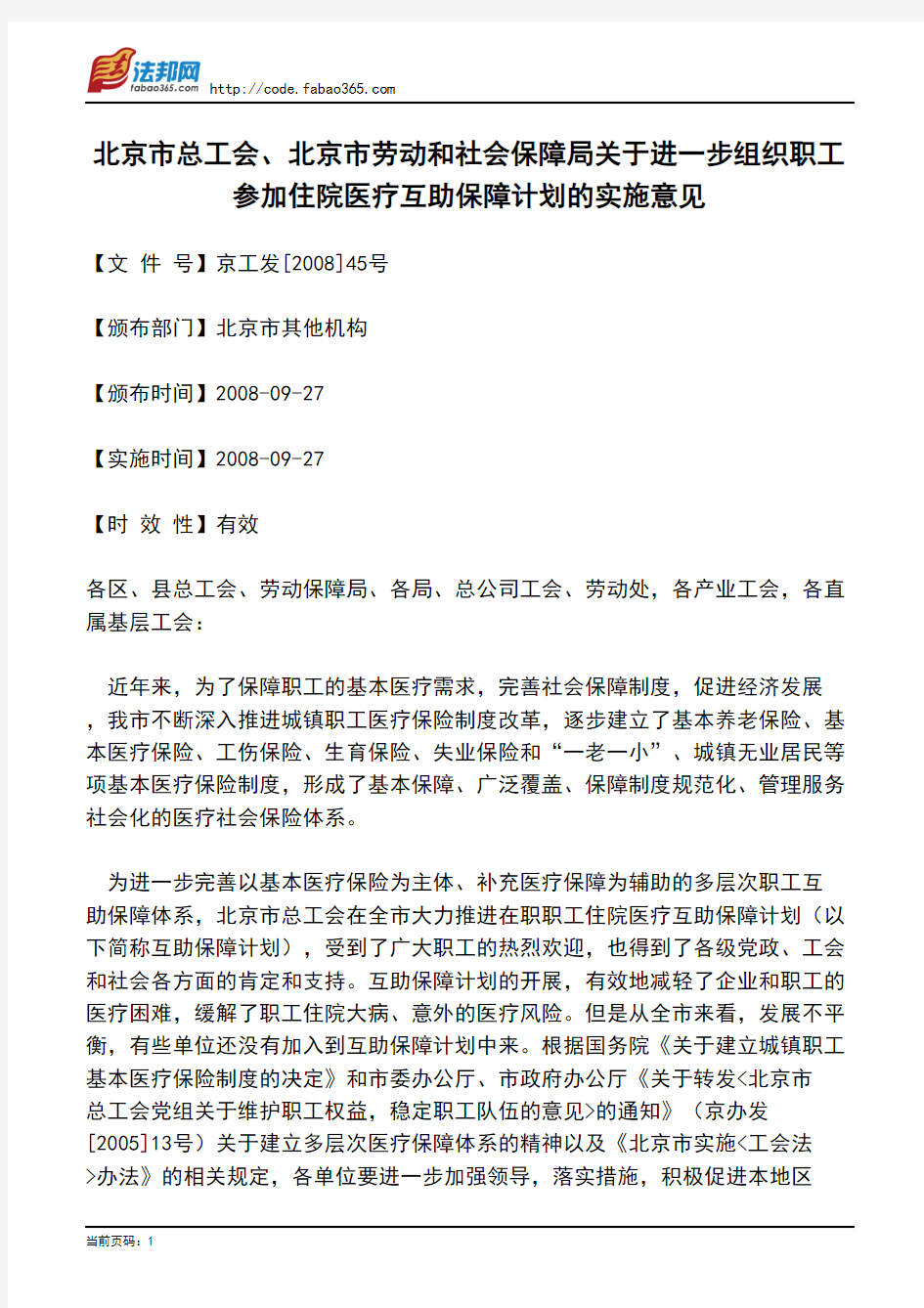 北京市总工会、北京市劳动和社会保障局关于进一步组织职工参加住院医疗互助保障计划的实施意见
