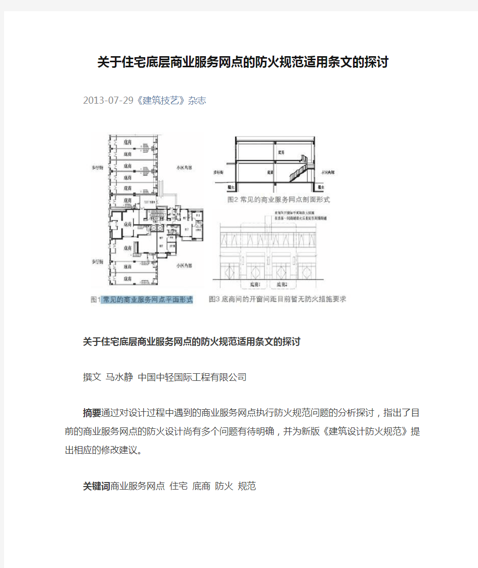 关于住宅底层商业服务网点的防火规范适用条文的探讨