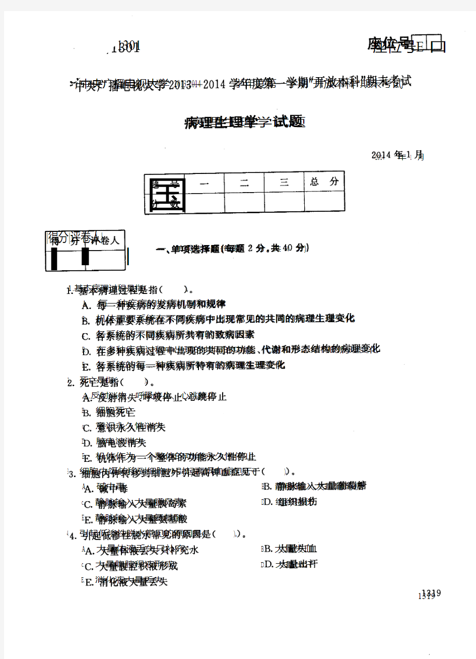 2014年1月病理生理学试题及答案