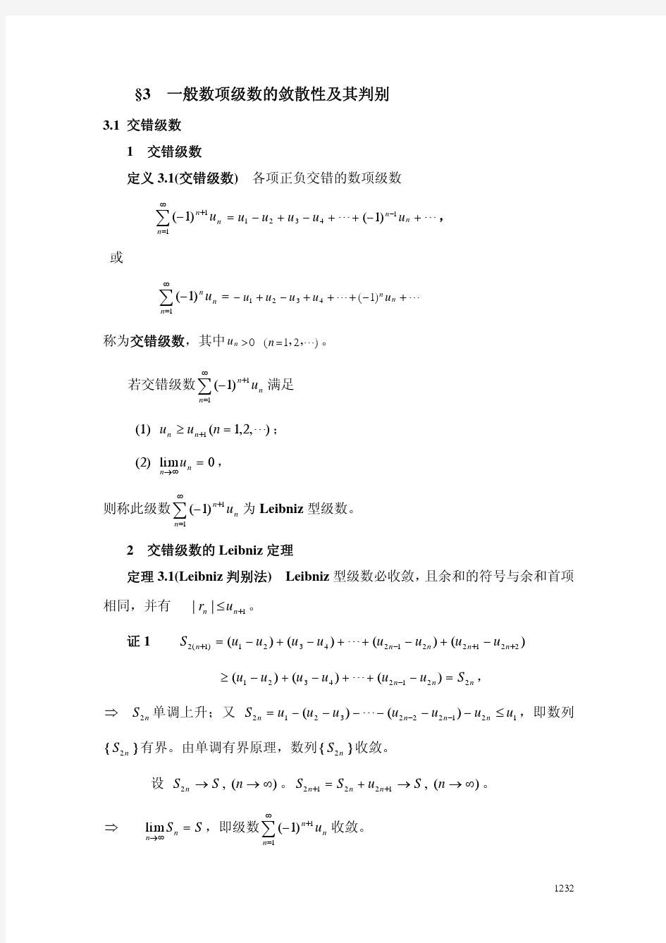 一般数项级数的敛散性及其判别