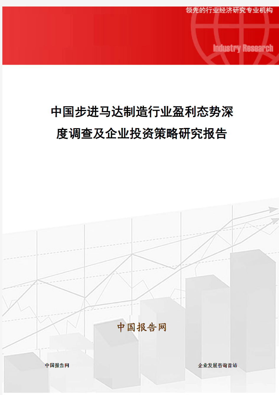 中国步进马达制造行业盈利态势深度调查及企业投资策略研究报告