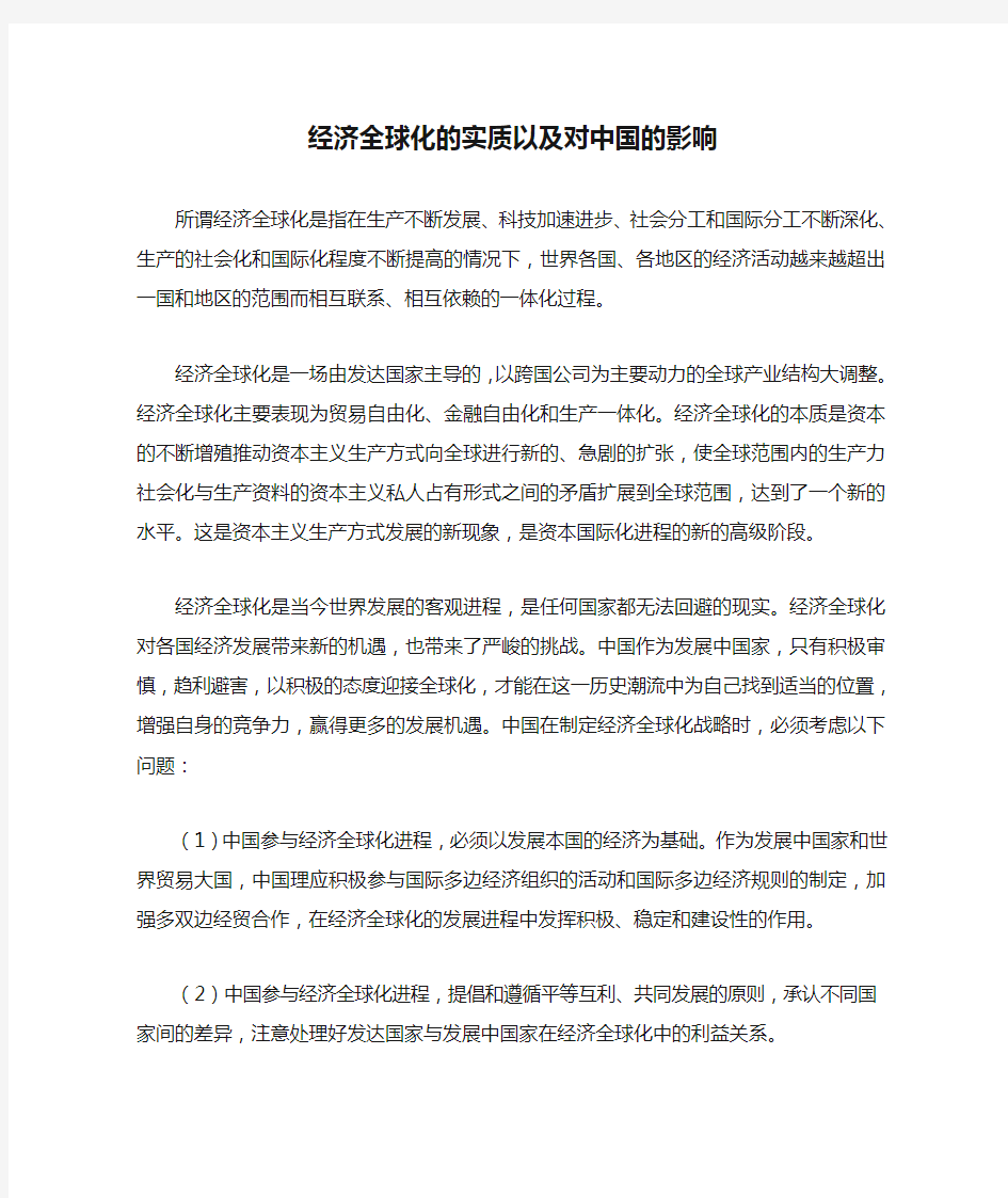 经济全球化的实质以及对中国的影响