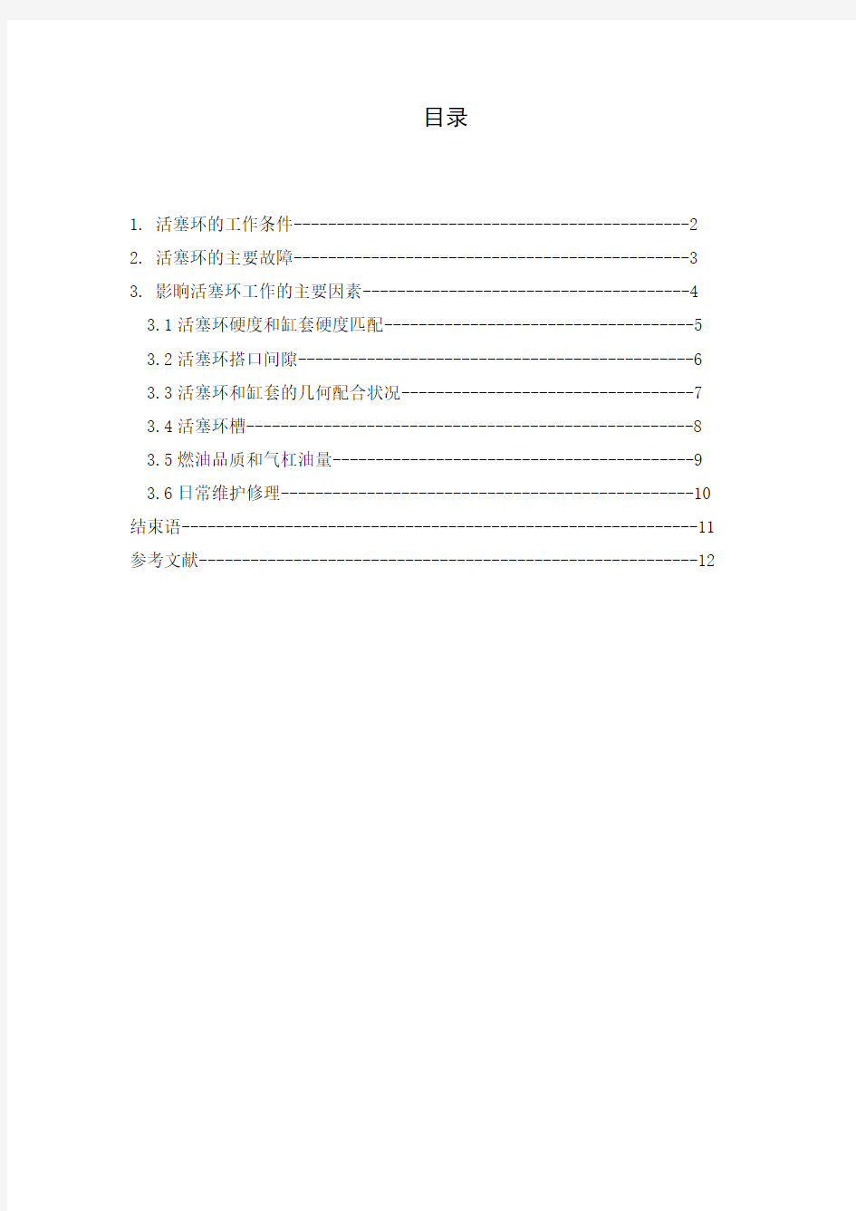 船舶柴油机活塞环故障分析Microsoft Word 文档 (3)