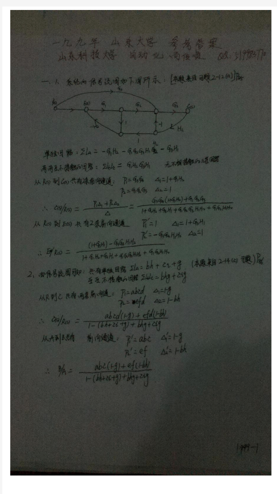 山东大学自动控制原理考研真题 及答案