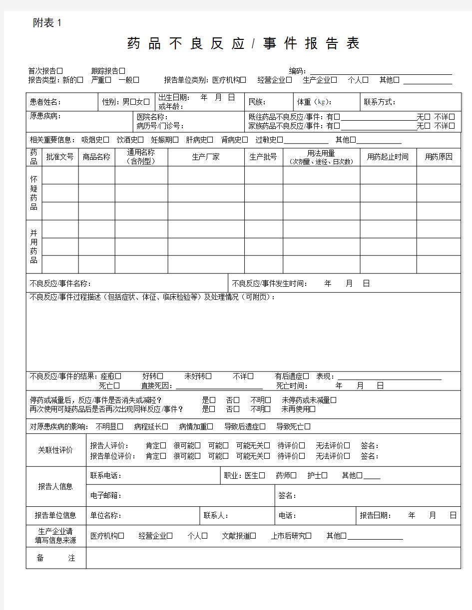 新版《药品不良反应事件报告表》2012