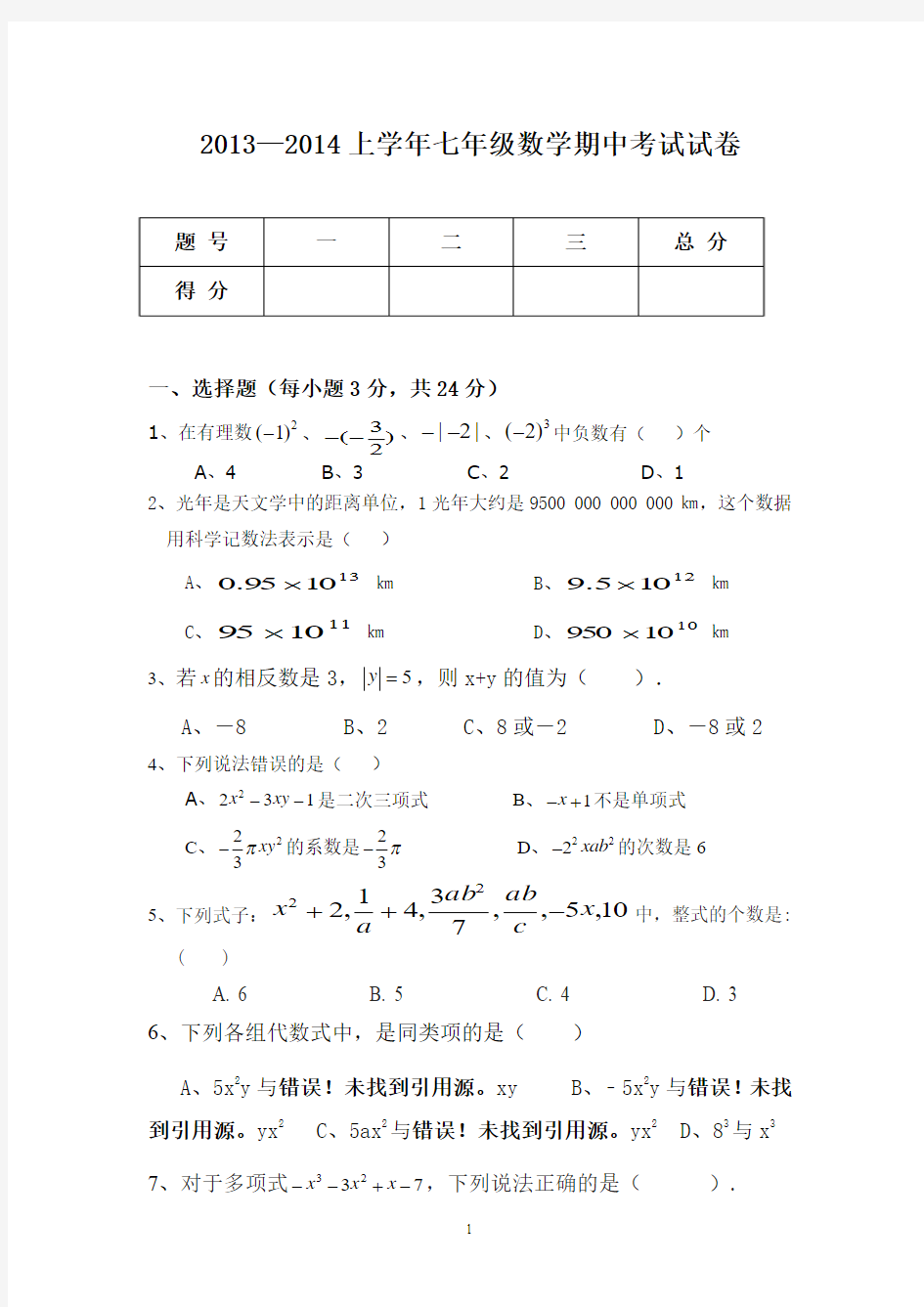 施甸县老麦中学2013-2014学年七年级上期中考试数学试题