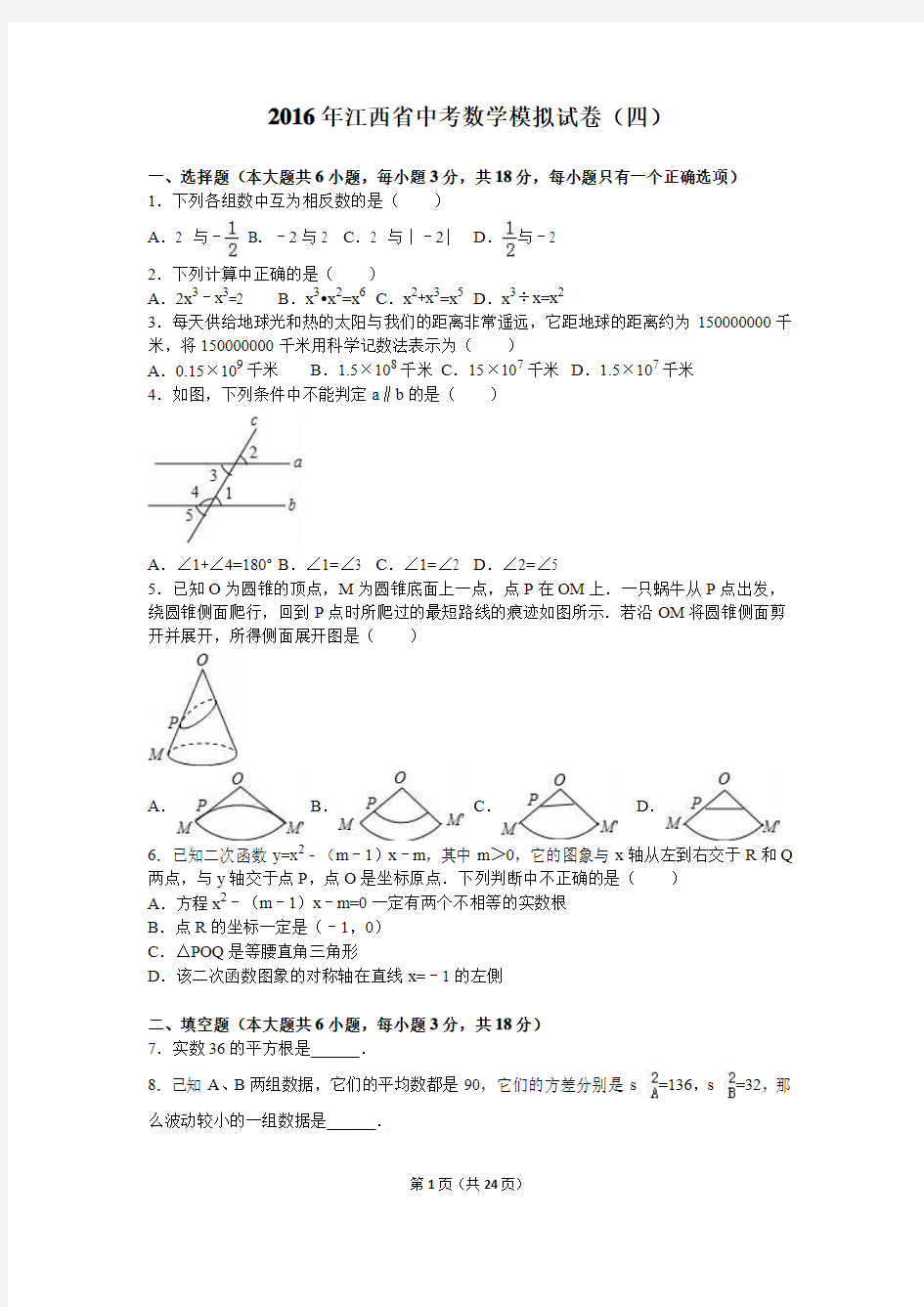 2016年江西省中考数学模拟试卷(四)(解析版)