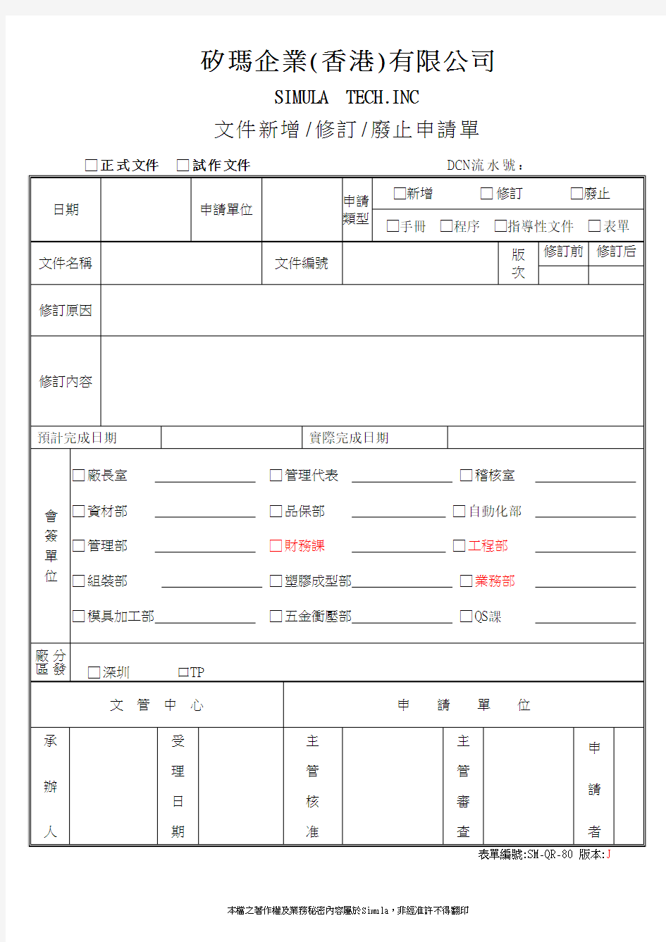 文件新增修订废止申请单