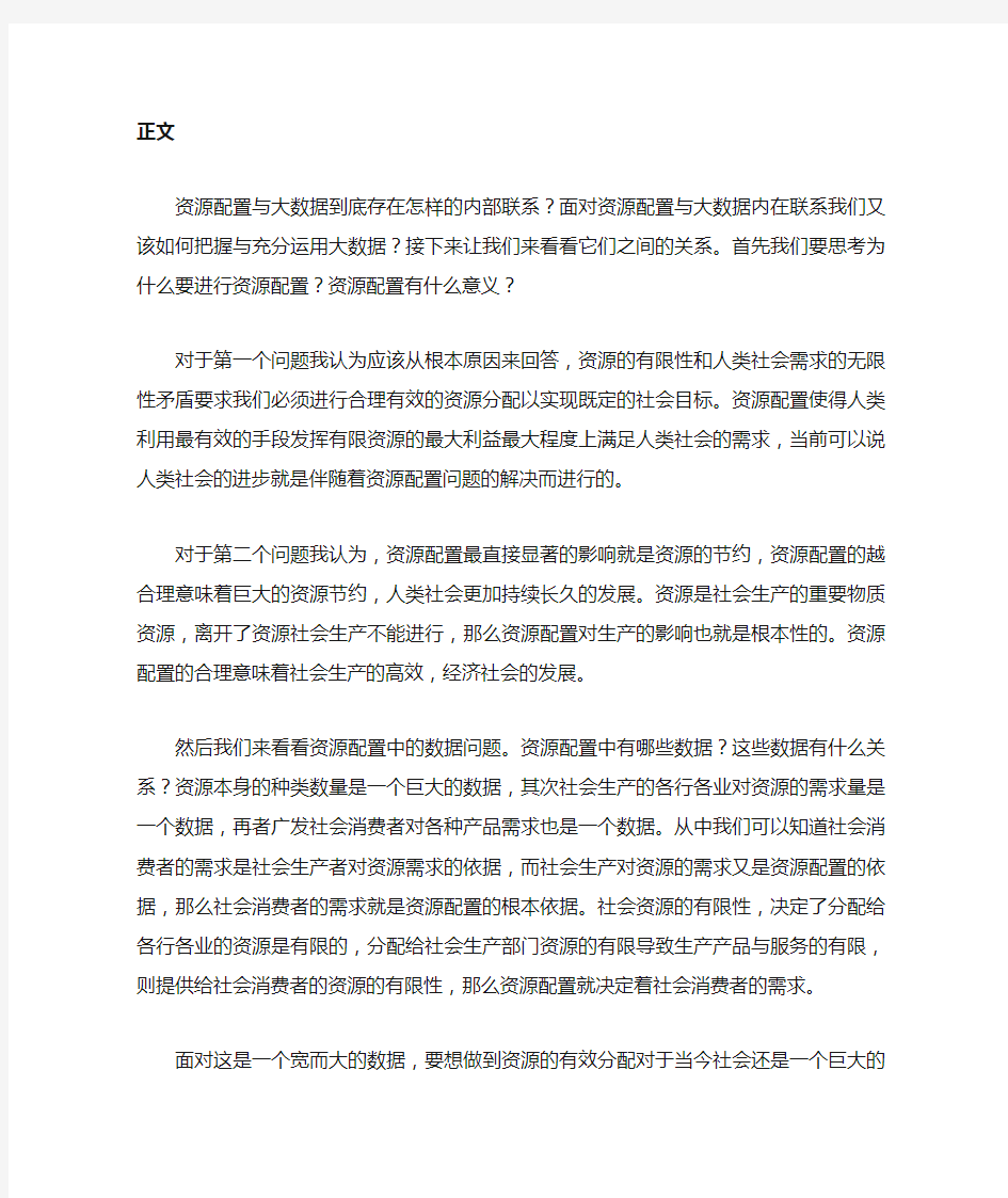 大数据时代下的资源配置