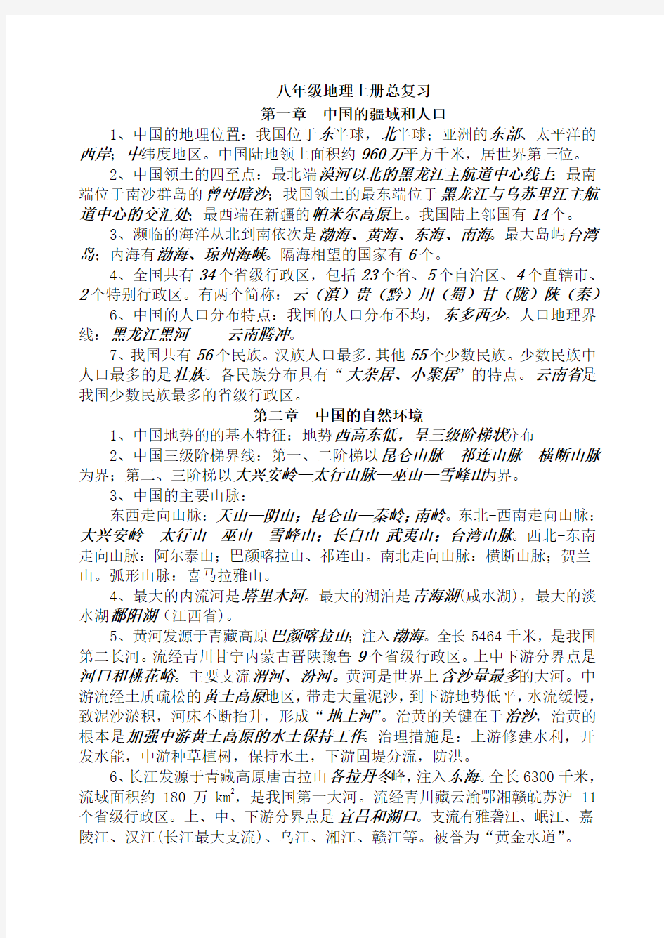 粤教版八年级上册地理复习资料(精简版)