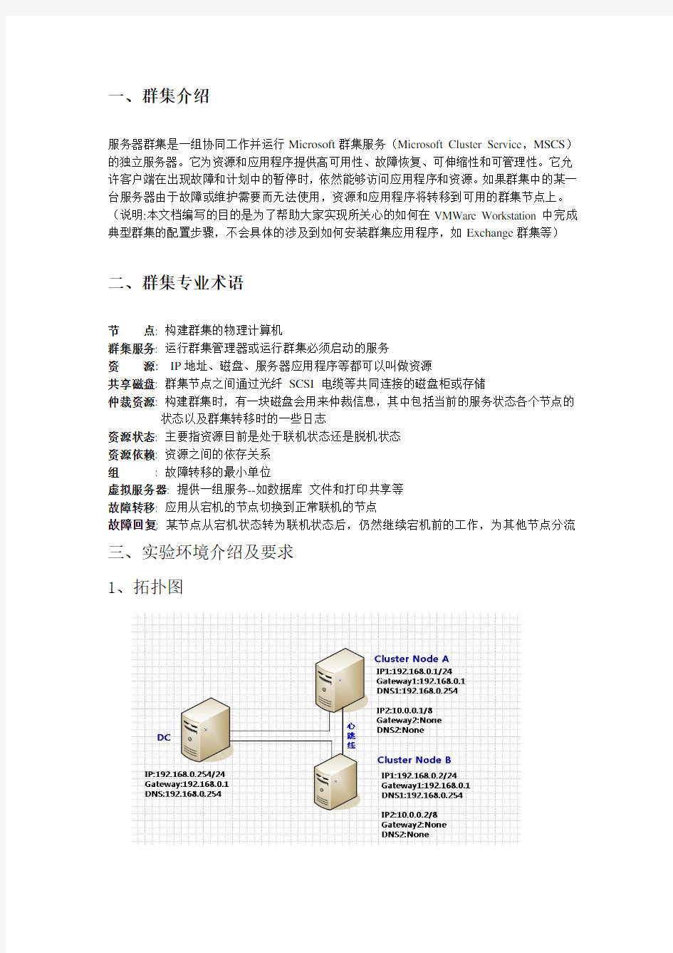 vmware上搭建双机学习环境群集-双机热备Cluster