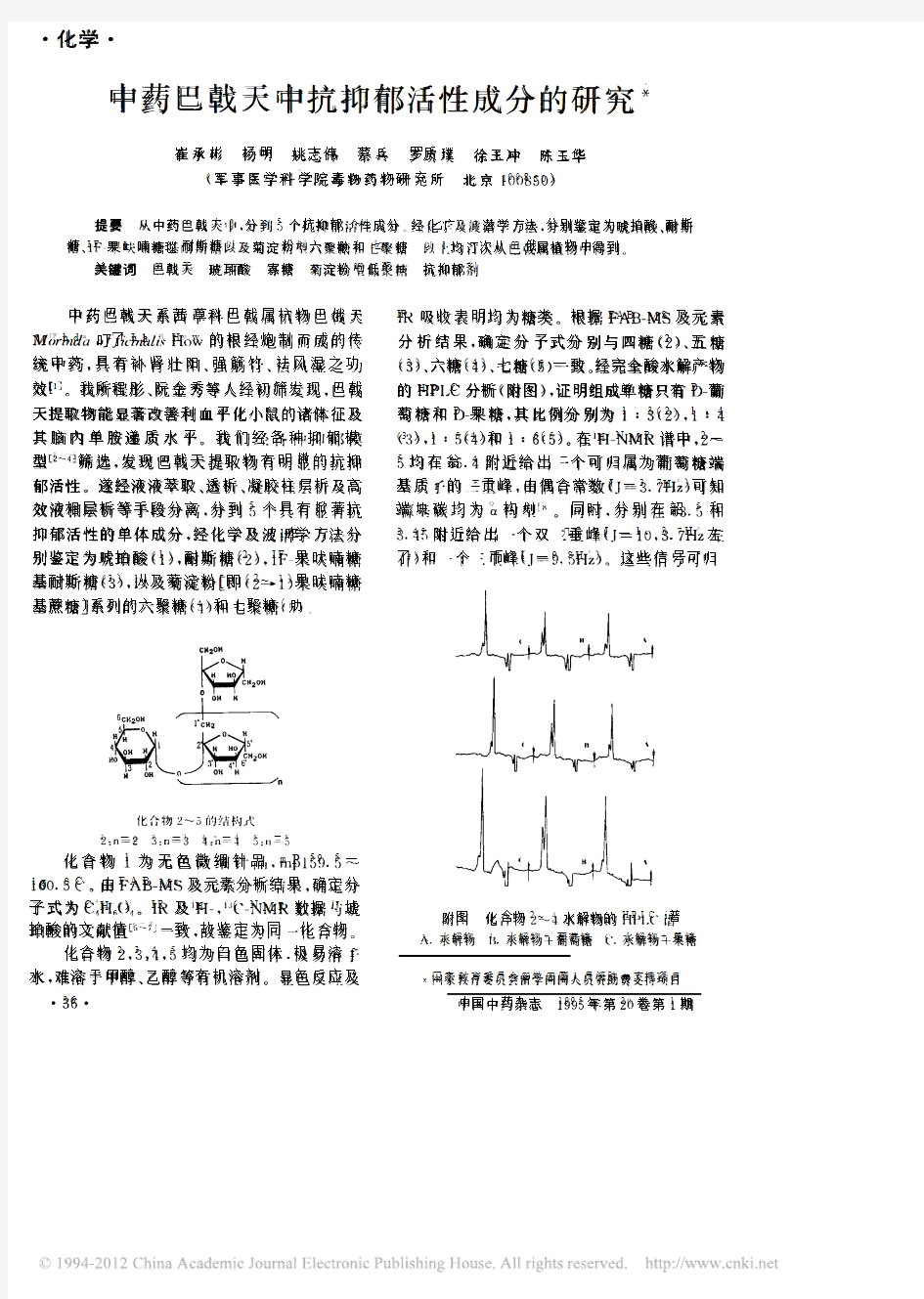 中药巴戟天中抗抑郁活性成分的研究