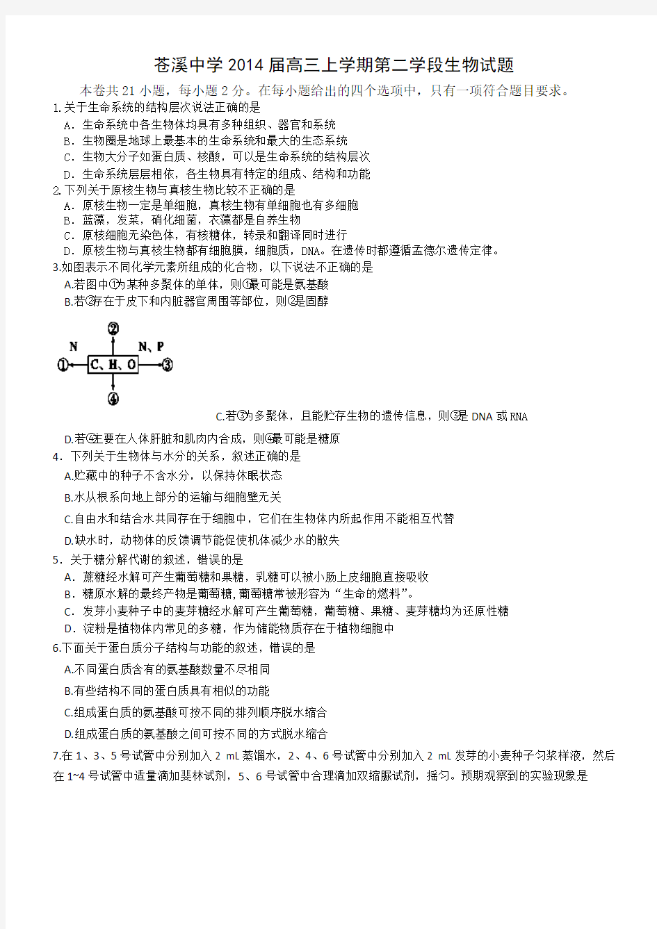 四川省苍溪中学2014届高三上学期第二学段生物试题 Word版含答案