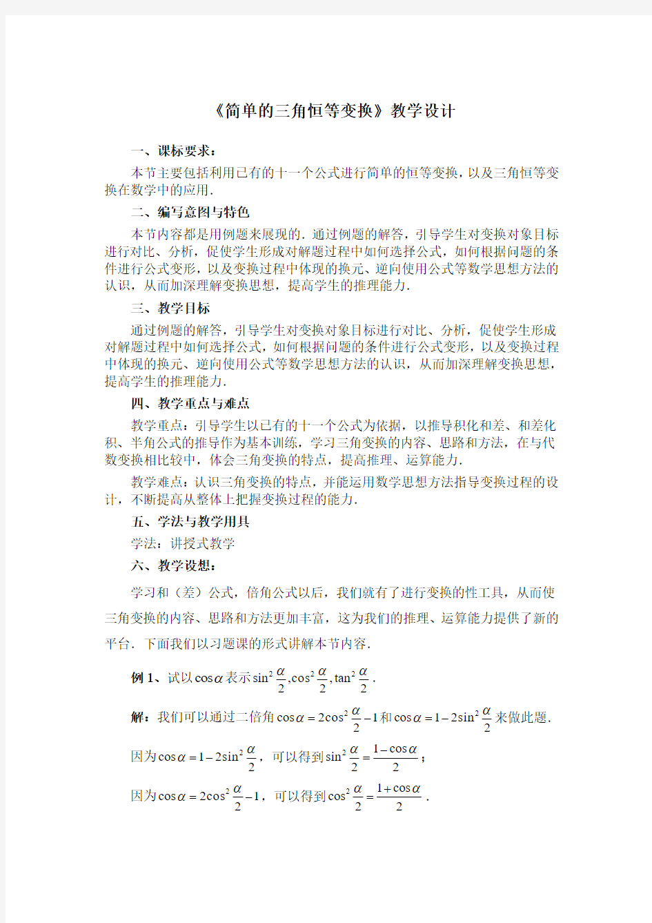 《简单的三角恒等变换》教学设计