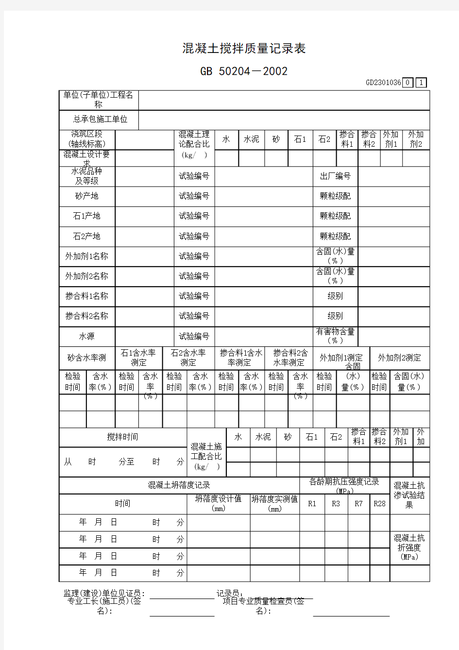 混凝土搅拌质量记录表GD2301036