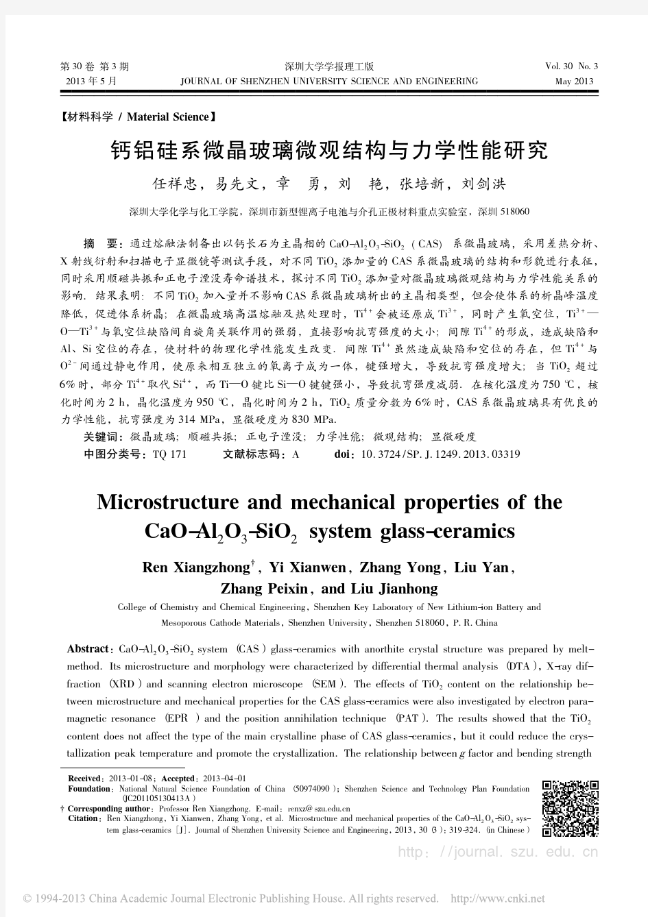 钙铝硅系微晶玻璃微观结构与力学性能研究_任祥忠