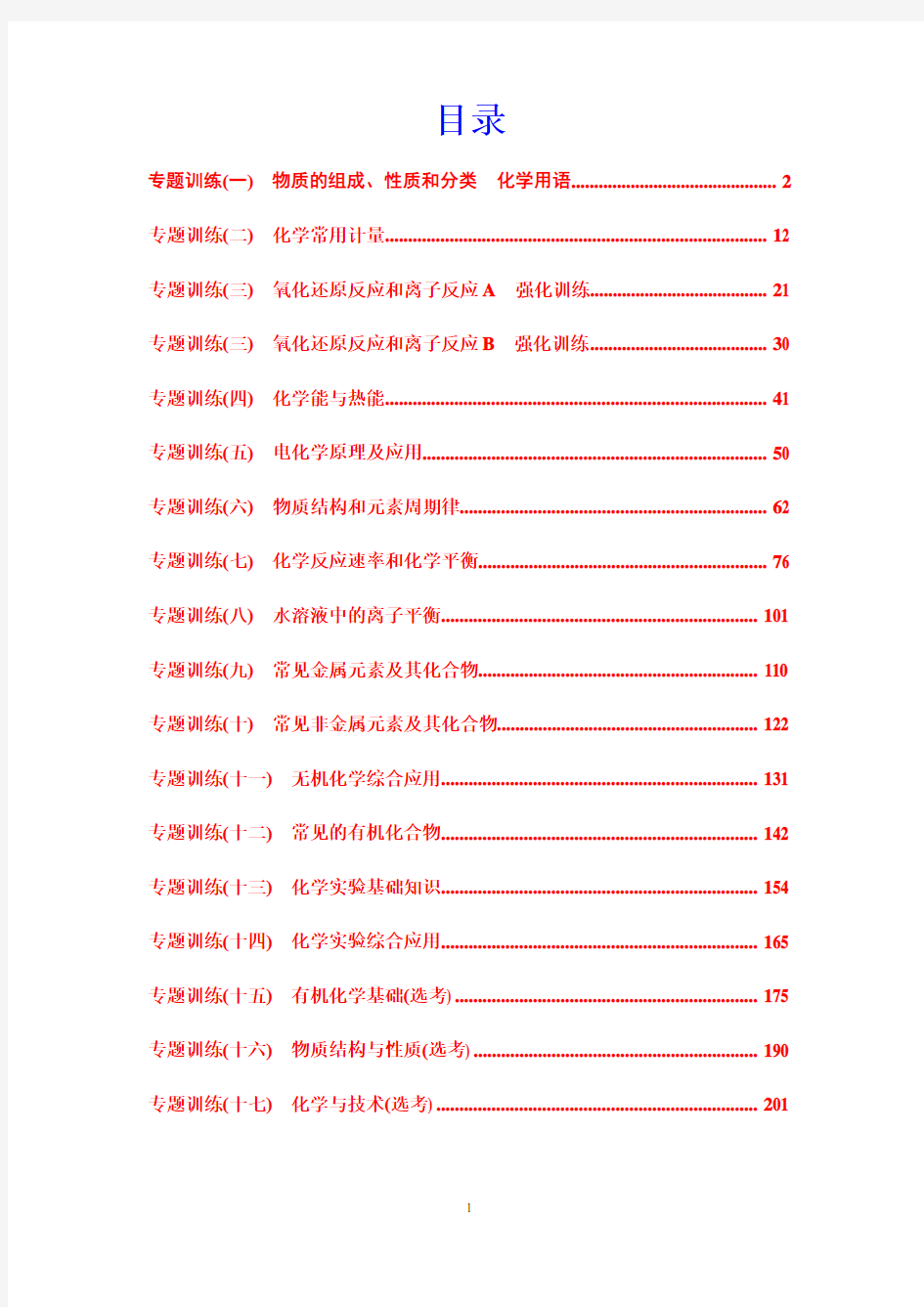 2015年高考化学二轮复习热点专题训练17份