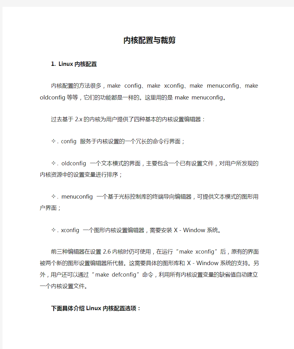 内核配置与裁剪