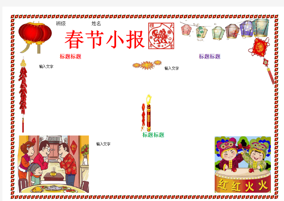 2016新年春节习俗电子小报手抄报模板A4可编辑可打印