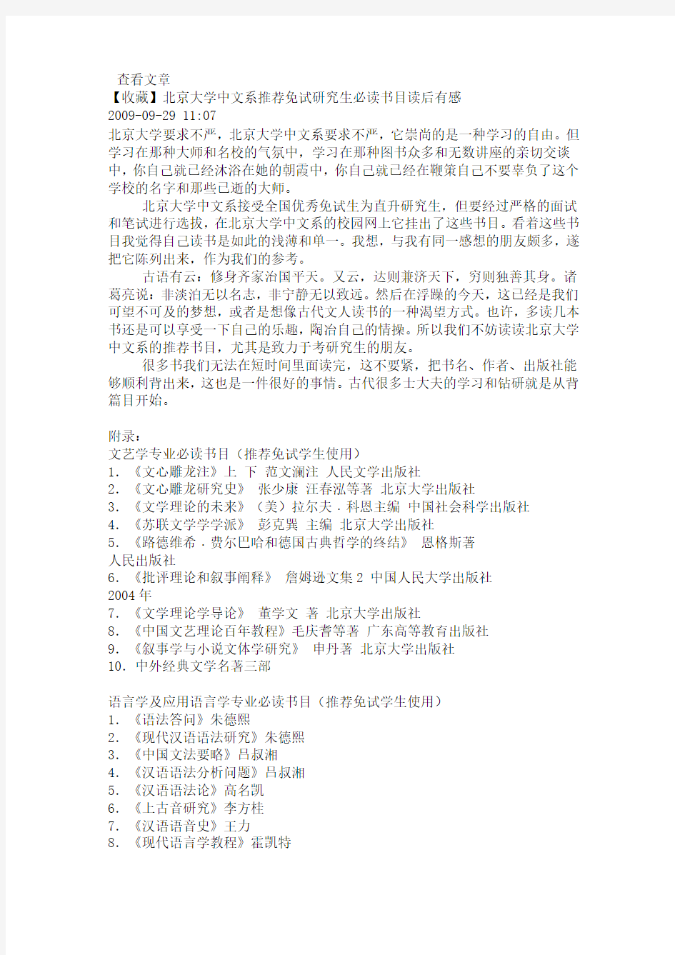 北京大学中文系推荐免试研究生必读书目读后有感