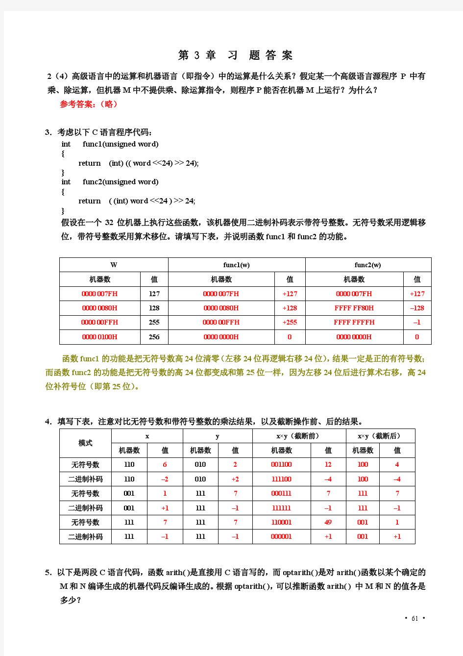 第3章习题答案 计算机组成原理课后答案(清华大学出版社 袁春风主编)