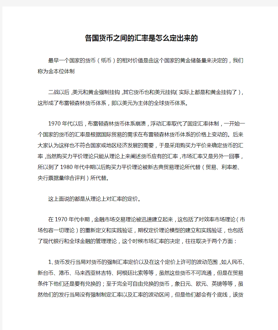 各国货币之间的汇率是怎么定出来的