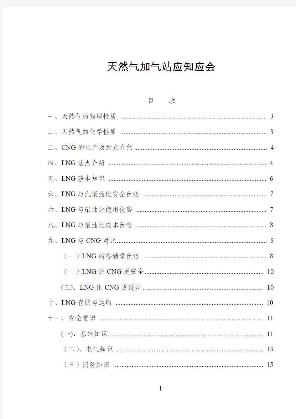 加气站应知应会