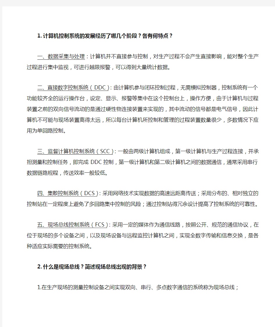 现场总线 复习题 西华大学