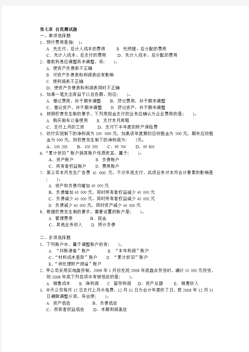 上海财大会原第7—9章自我测试题