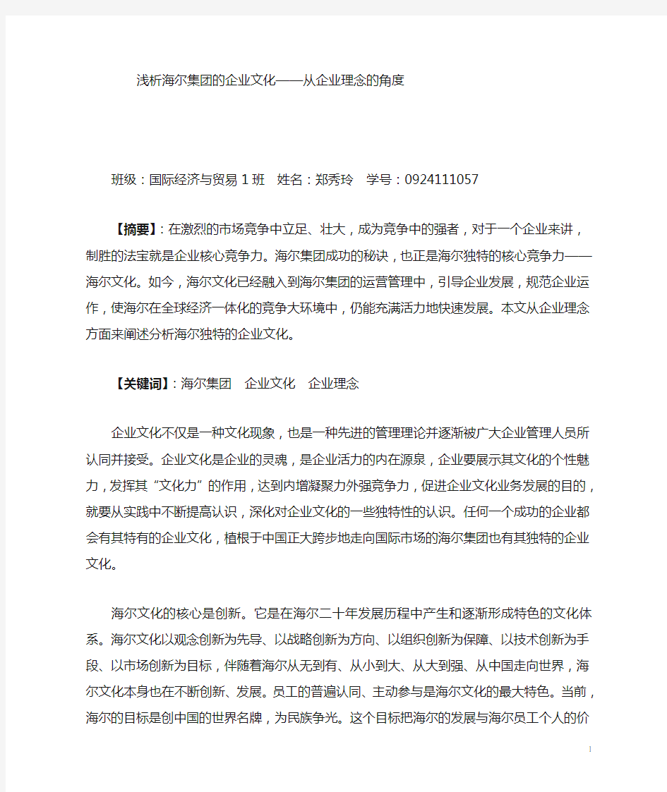 浅析海尔集团的企业文化