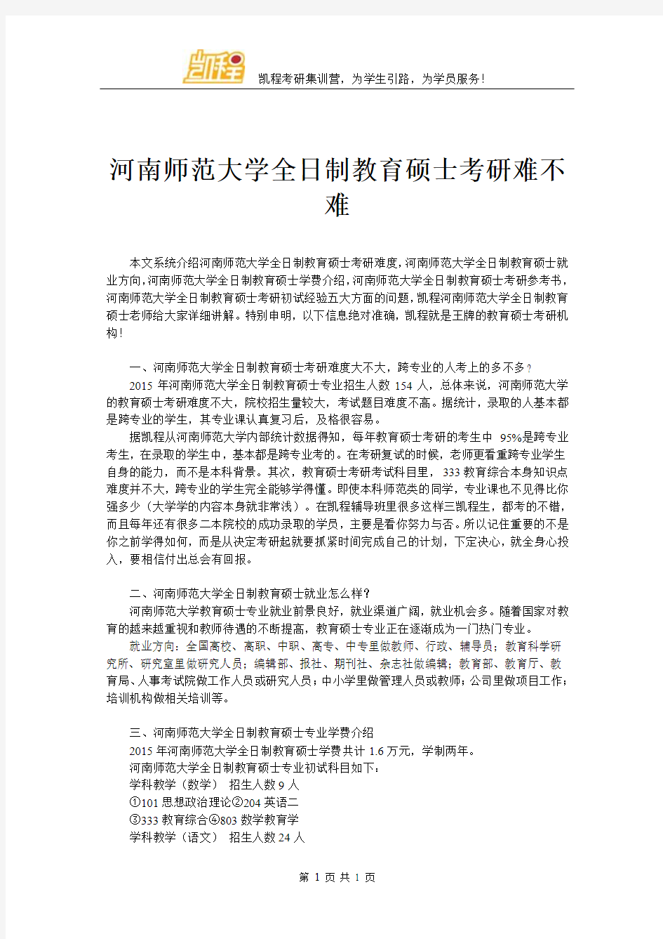 河南师范大学全日制教育硕士考研难不难