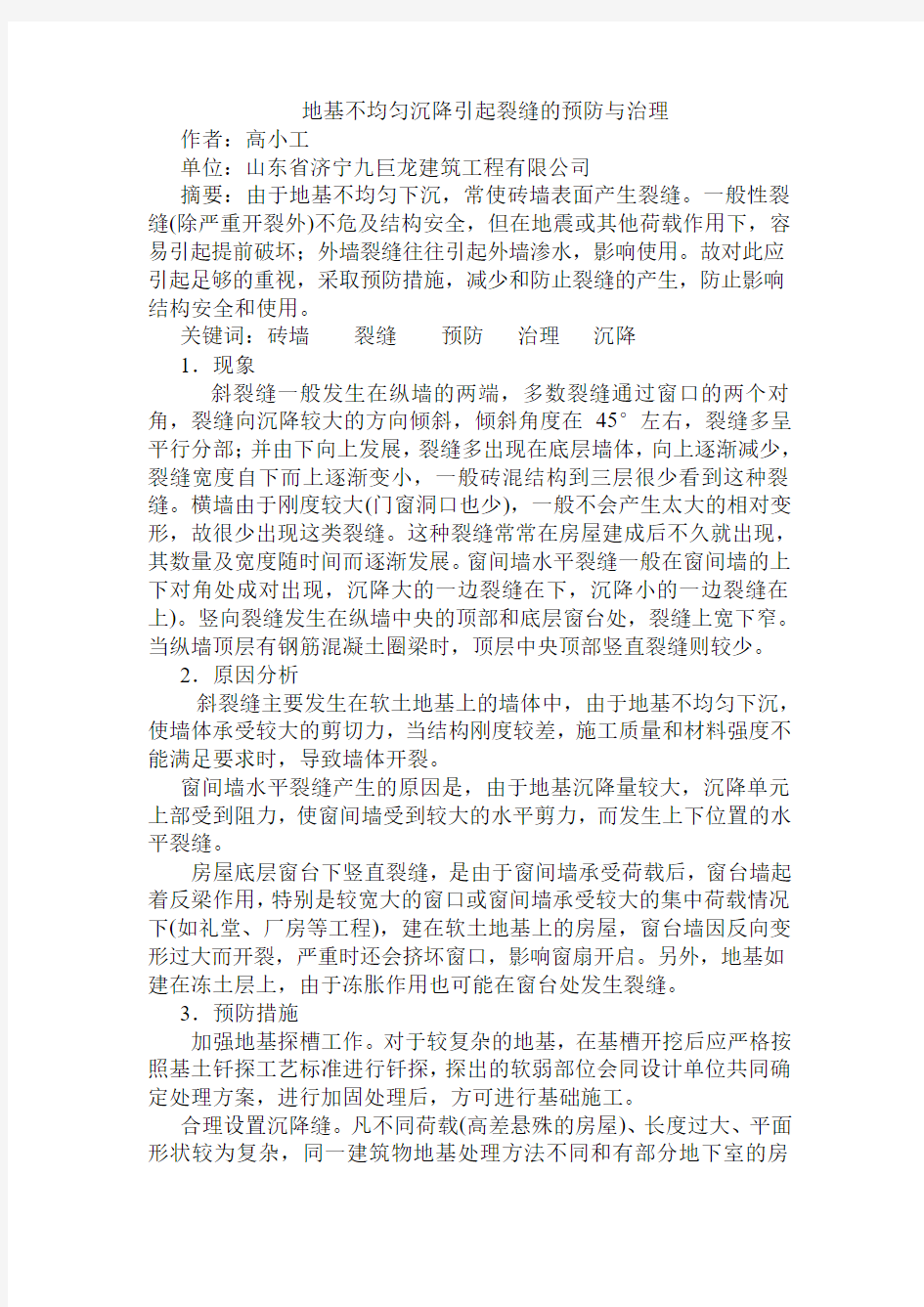 墙体不均匀沉降裂缝预防与治理