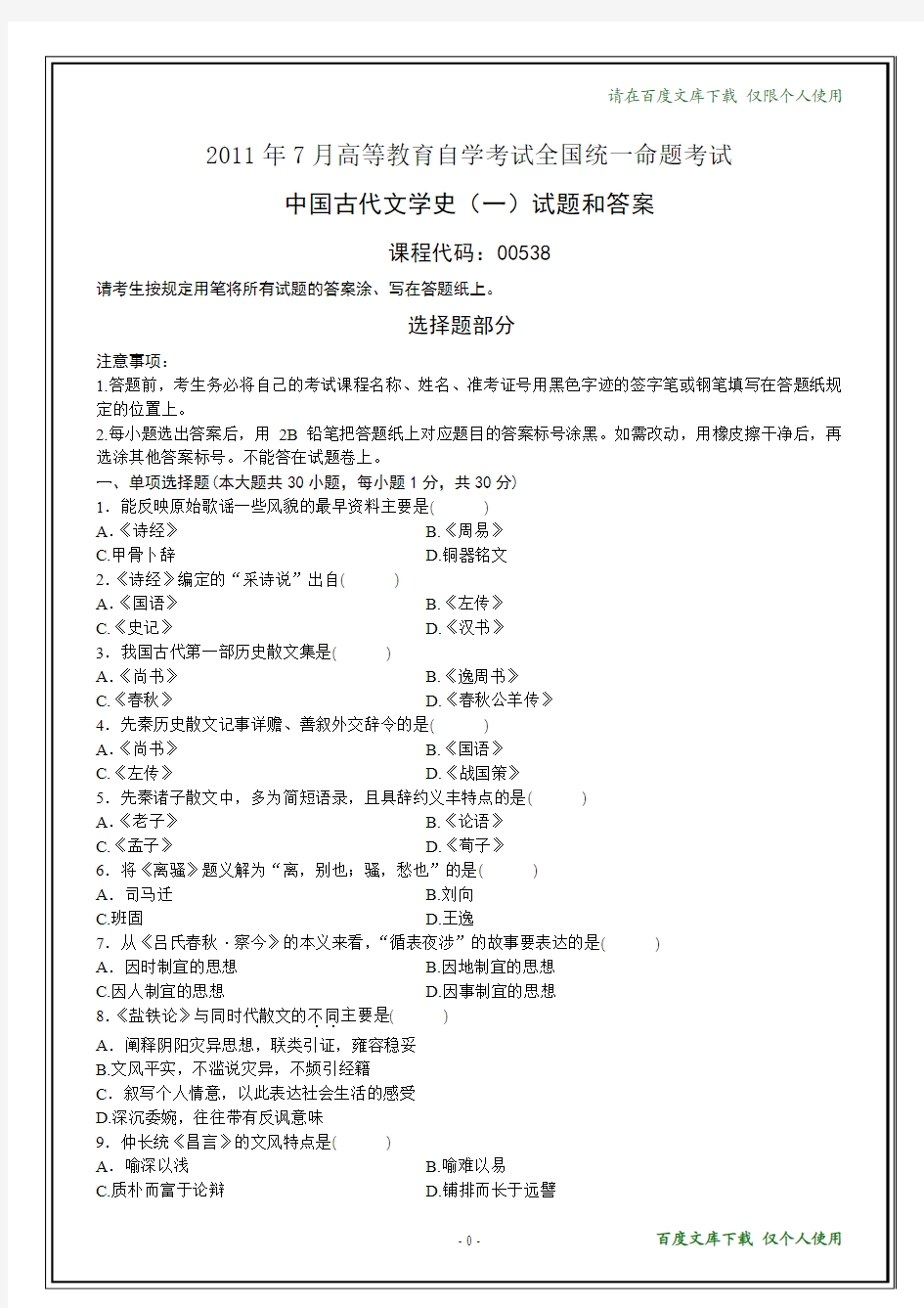 全国2011年7月自考《中国古代文学史(一)》试题和答案(在最后)