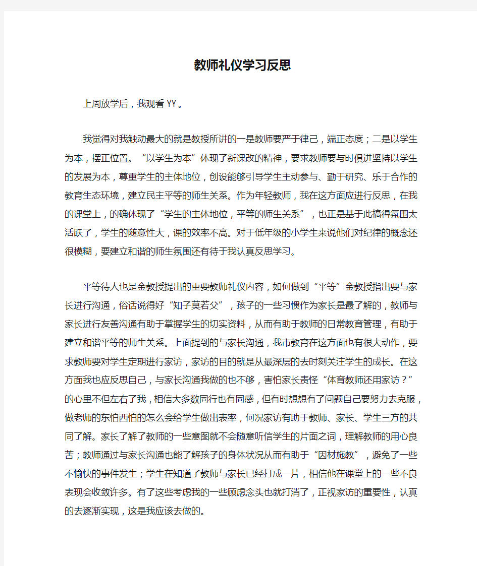 教师礼仪学习反思