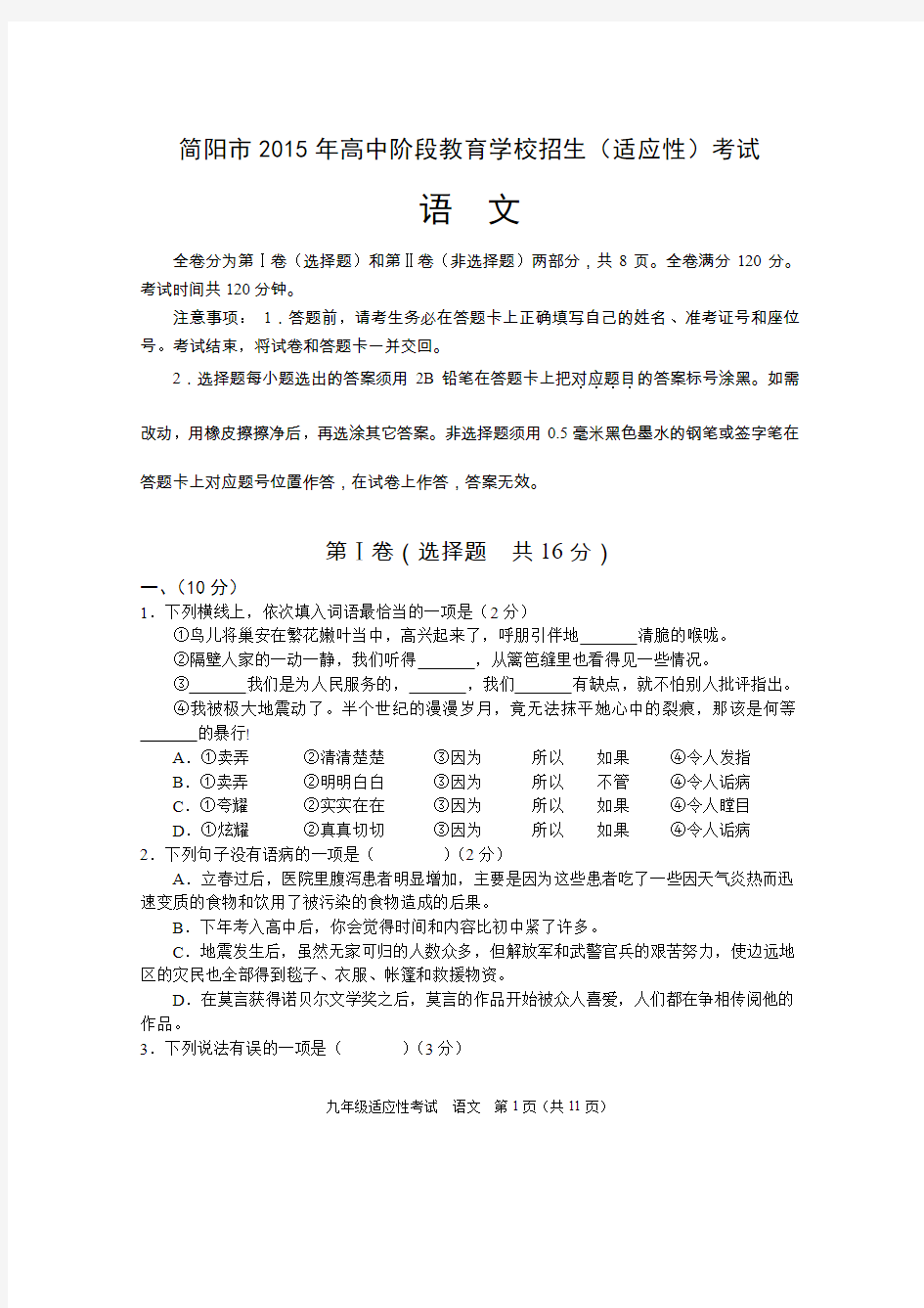 简阳市2015年高中阶段教育学校招生统一考试适应性考试题及答案
