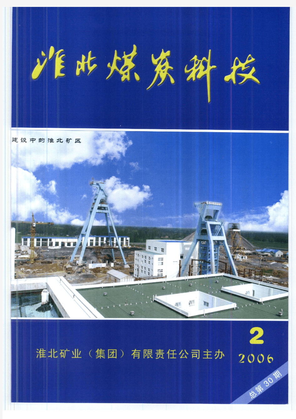 淮北煤炭科技200602