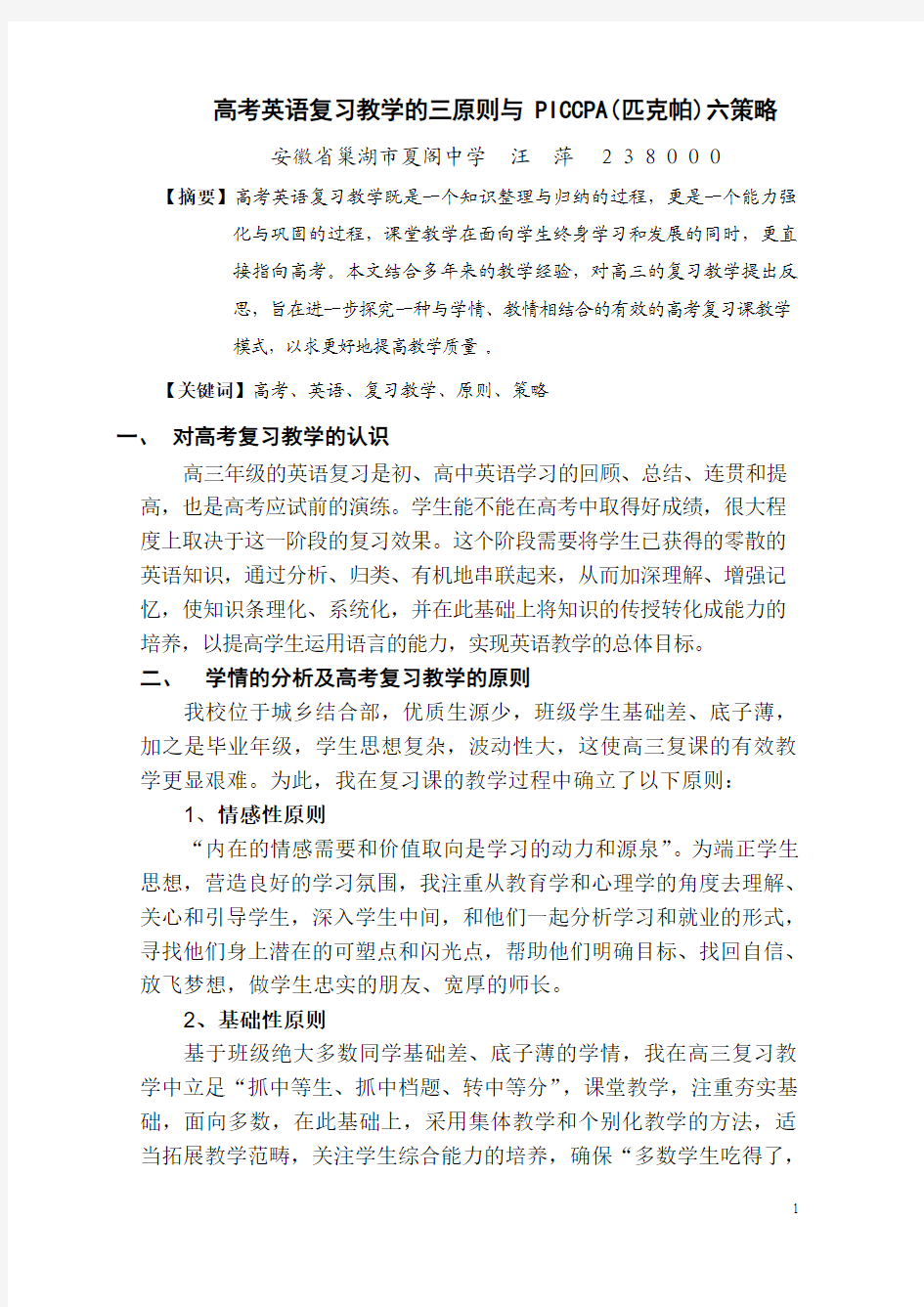 高考英语复习教学的三原则与PICCPA(匹克帕)六策略