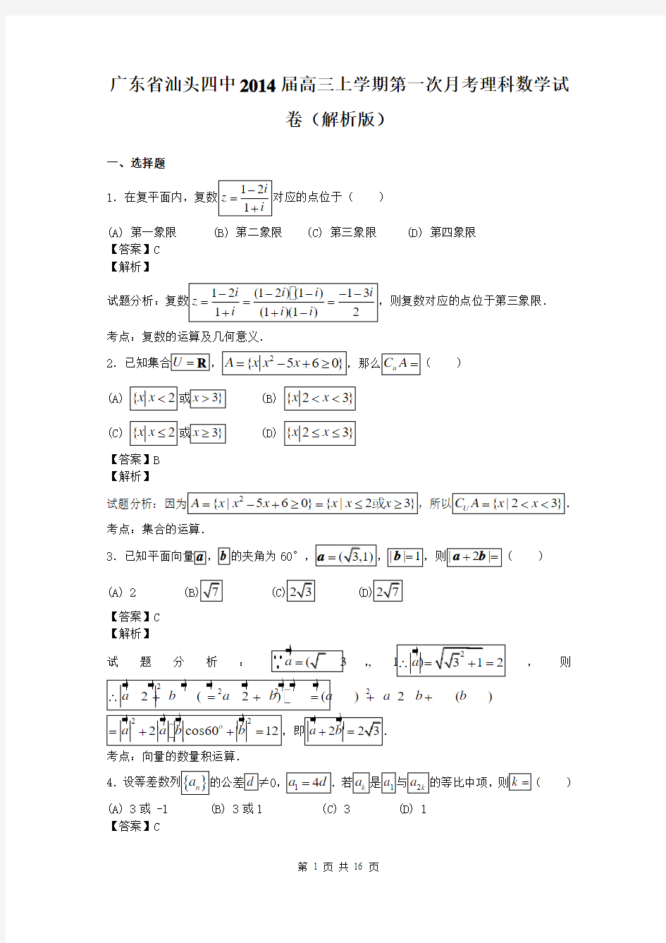 广东省汕头四中2014届高三上学期第一次月考理科数学试卷(解析版)