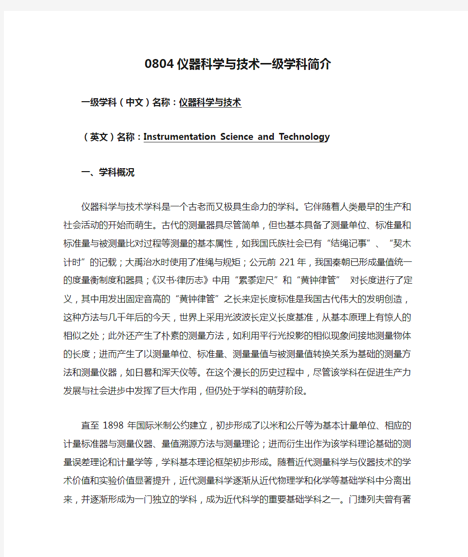 0804仪器科学与技术一级学科简介