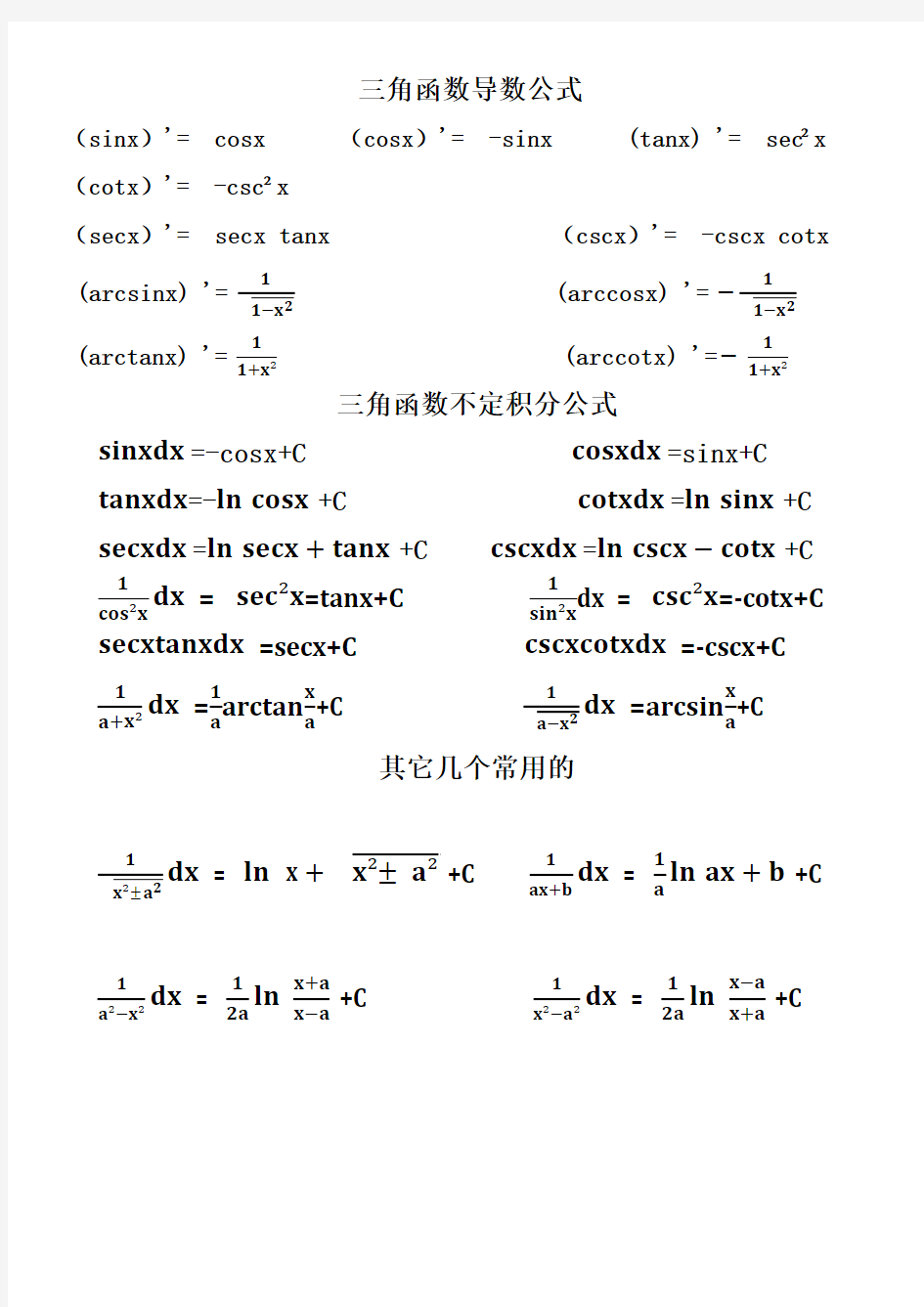 三角函数导数及不定积分公式