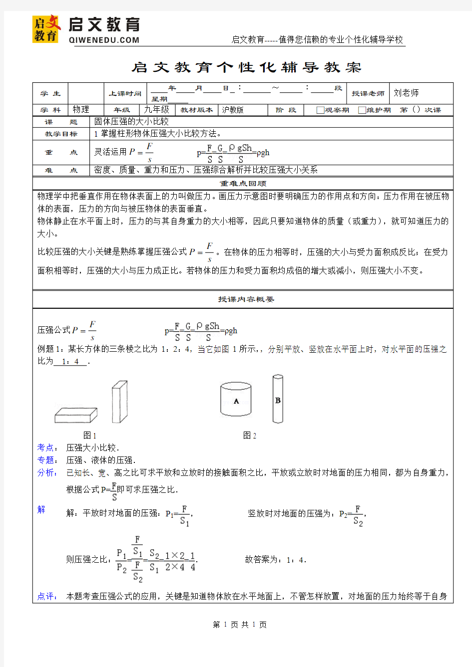 教案-固体压强大小比较