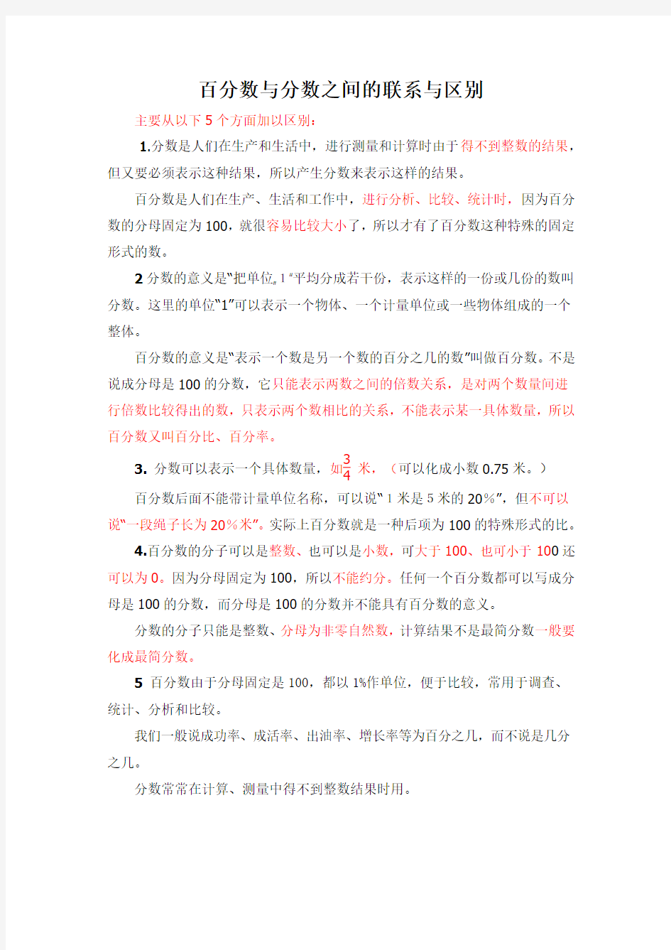 百分数与分数之间的联系与区别