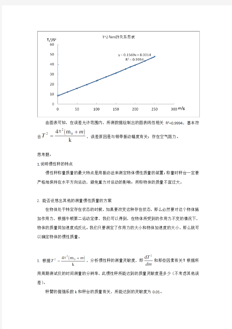 惯性秤实验报告