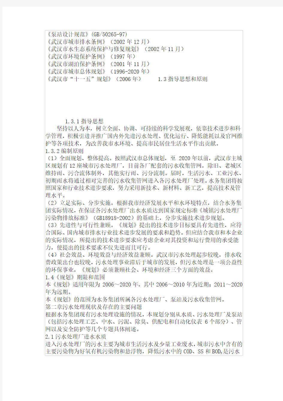 武汉市水务集团有限公司技术进步规划(2006年—2020年)排水分册(上)