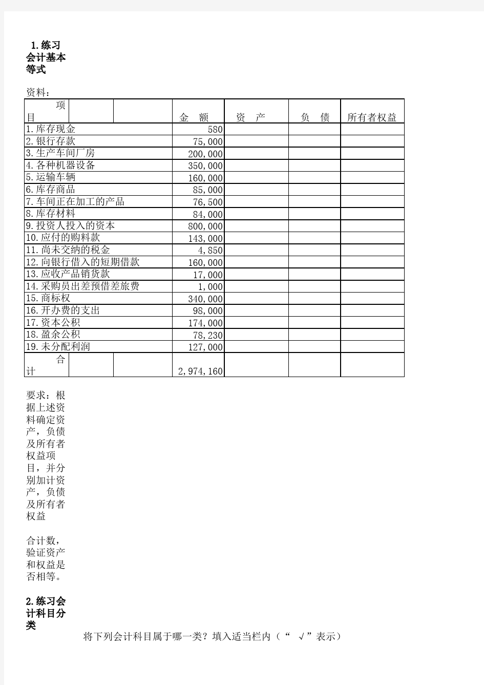 会计基础习题 (1)