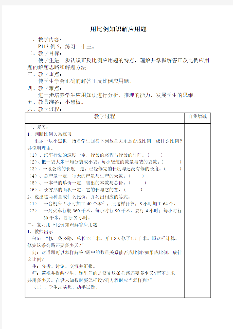 用比例知识解应用题 教案