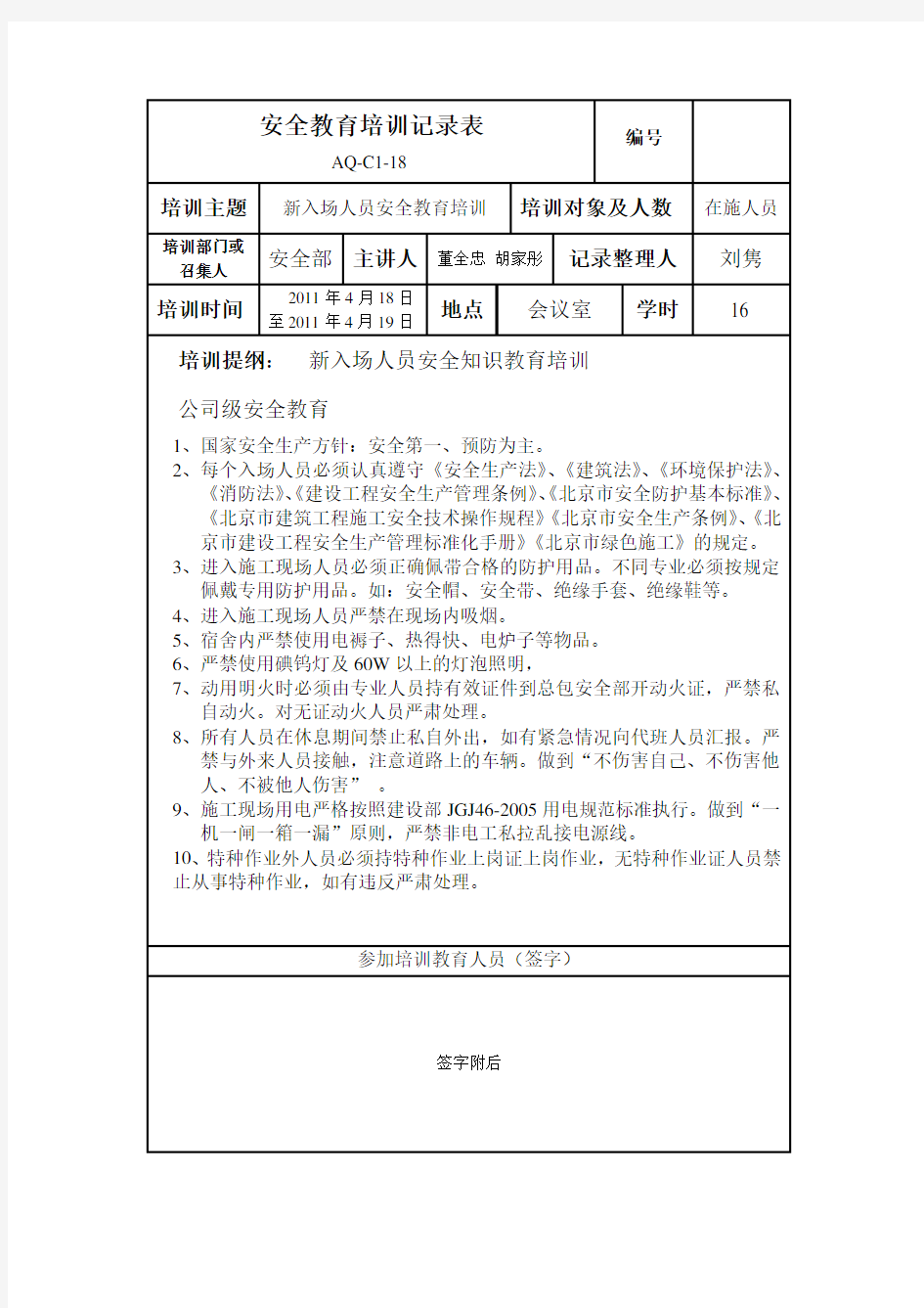 企业安全教育培训记录表